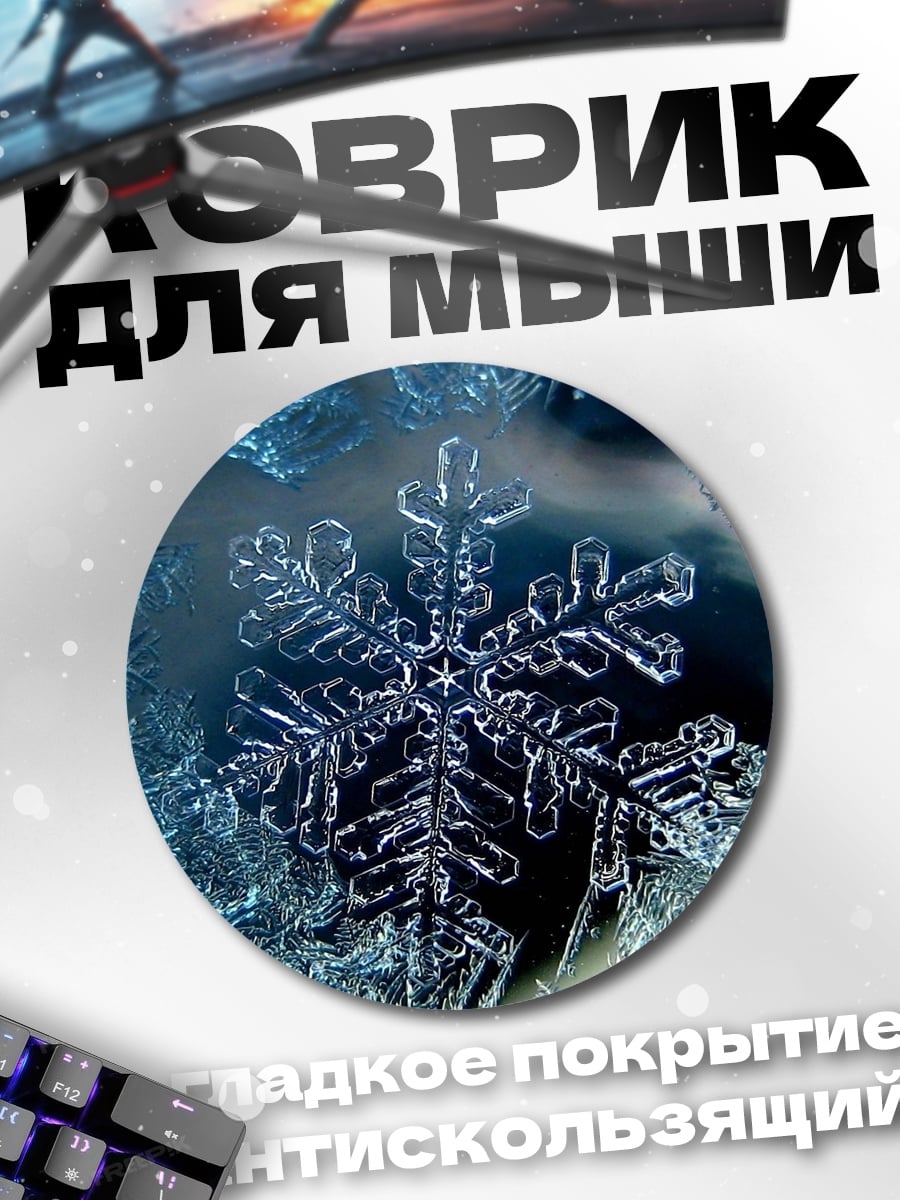 Коврик круглый снежинка на морозе