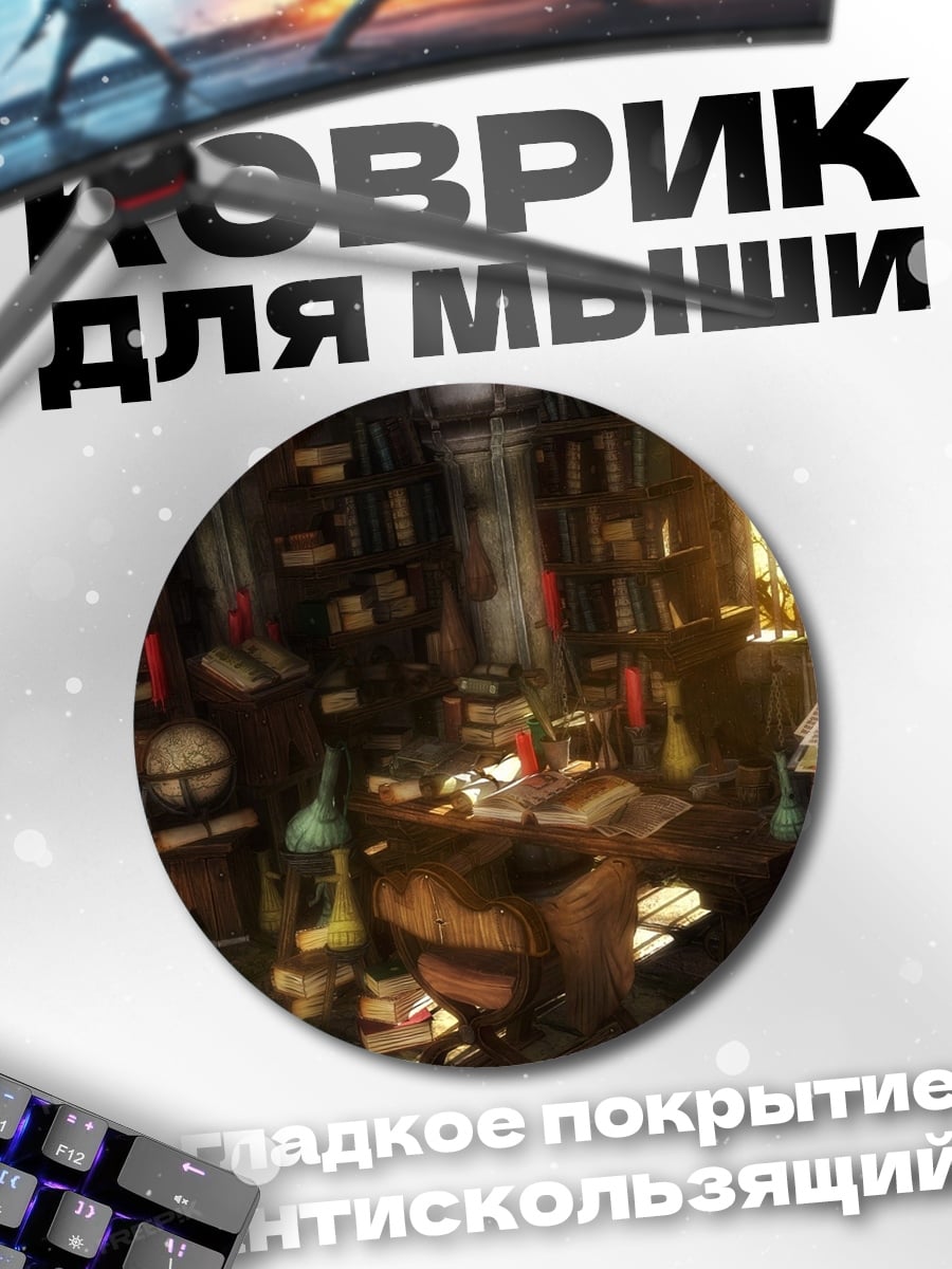 Коврик круглый алхимическая лаборатория детали