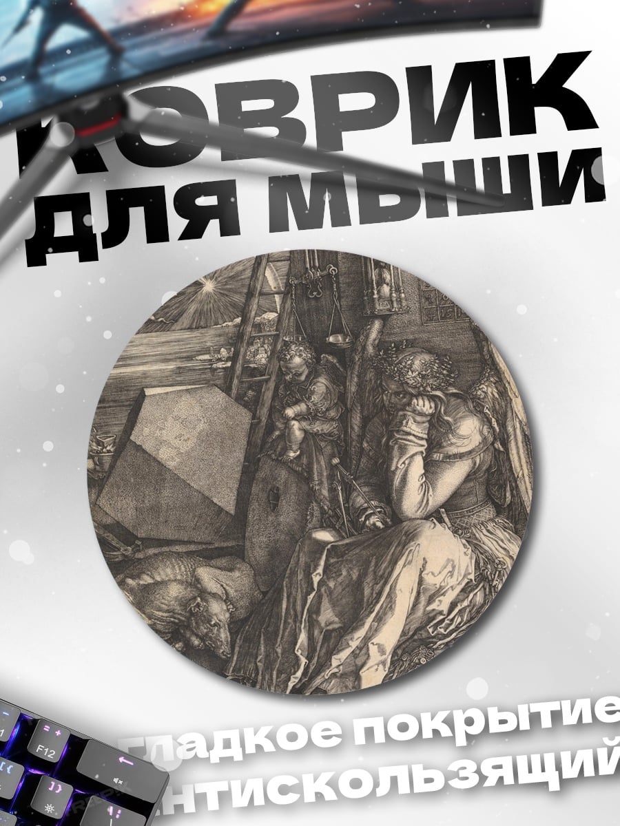 Коврик круглый ангел меланхолия гравюра