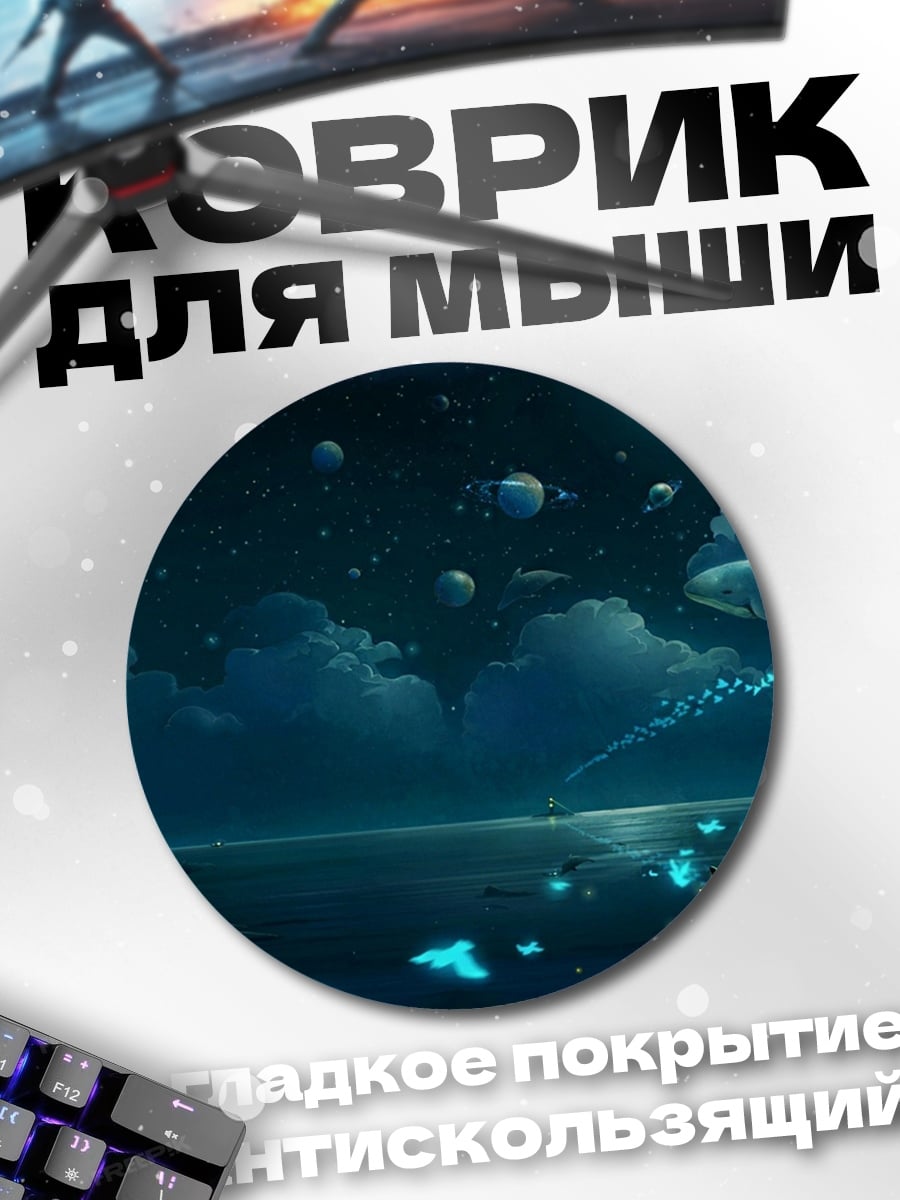 Коврик круглый ночной океан светлячки