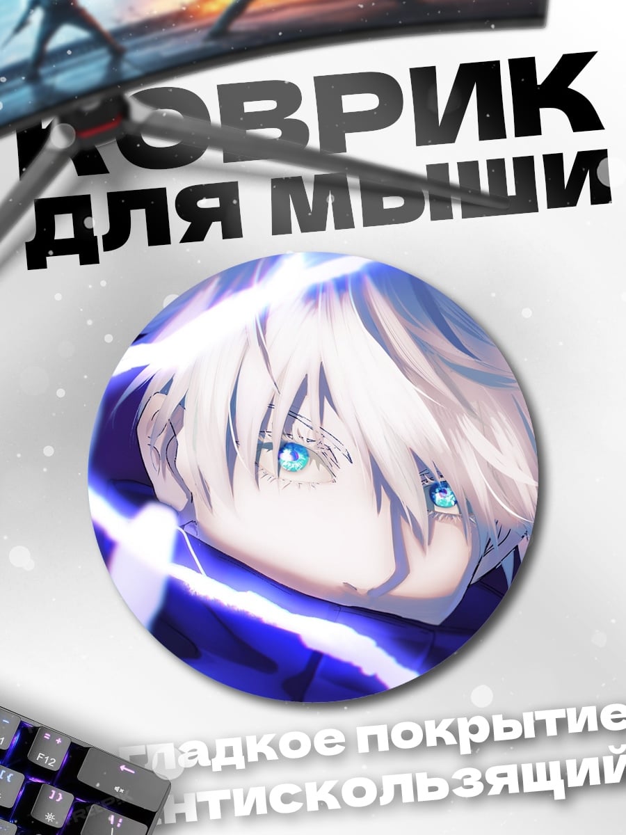 Коврик круглый Годжо Сатору