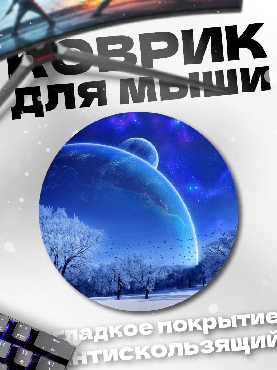 Коврик круглый зимняя планета