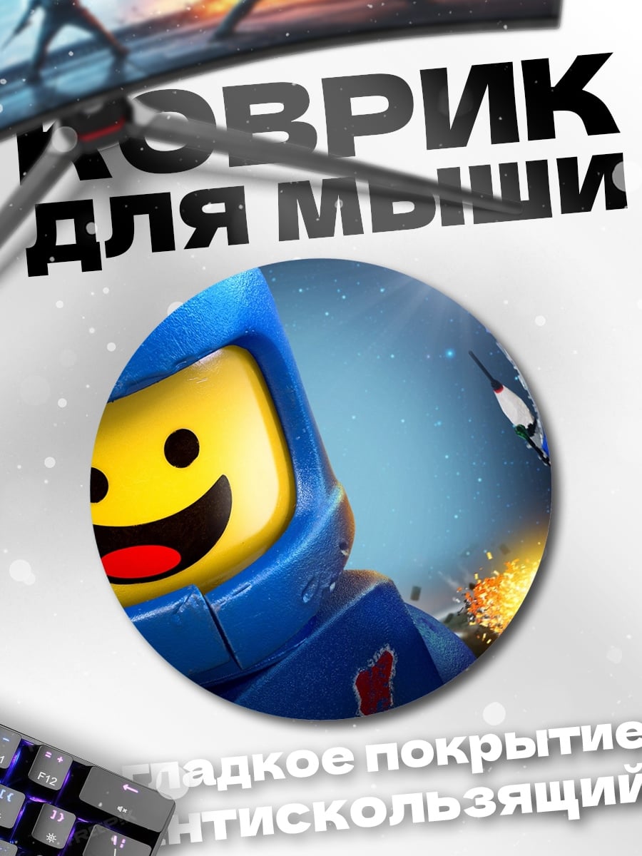 Коврик круглый Лего фильм