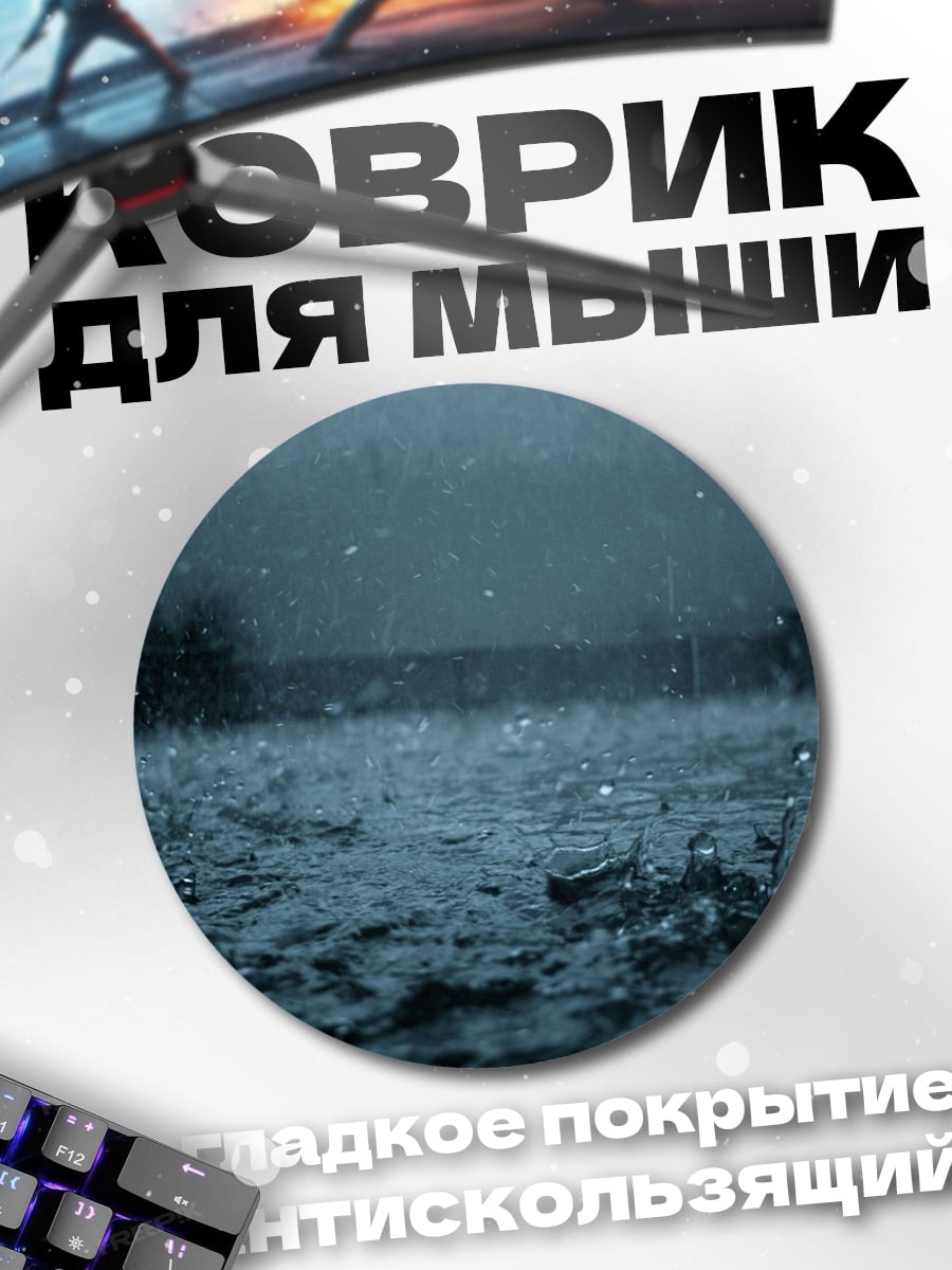 Коврик круглый дождливый вечер