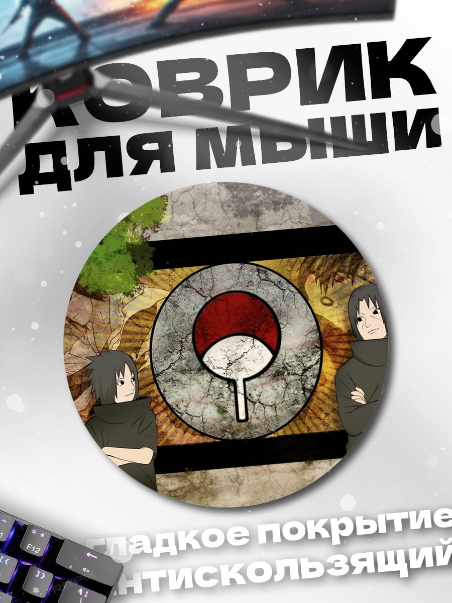 Коврик круглый клан Учиха