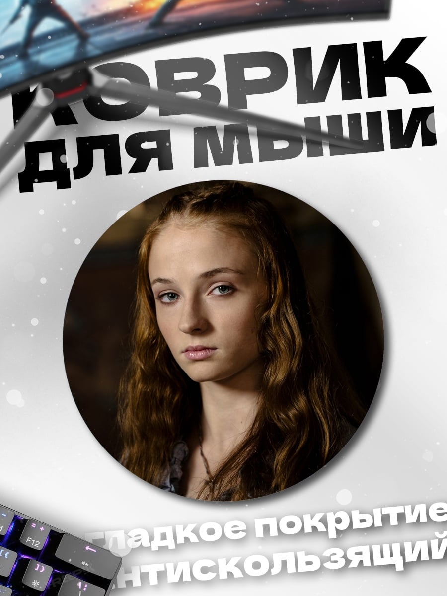 Коврик круглый Санса Старк