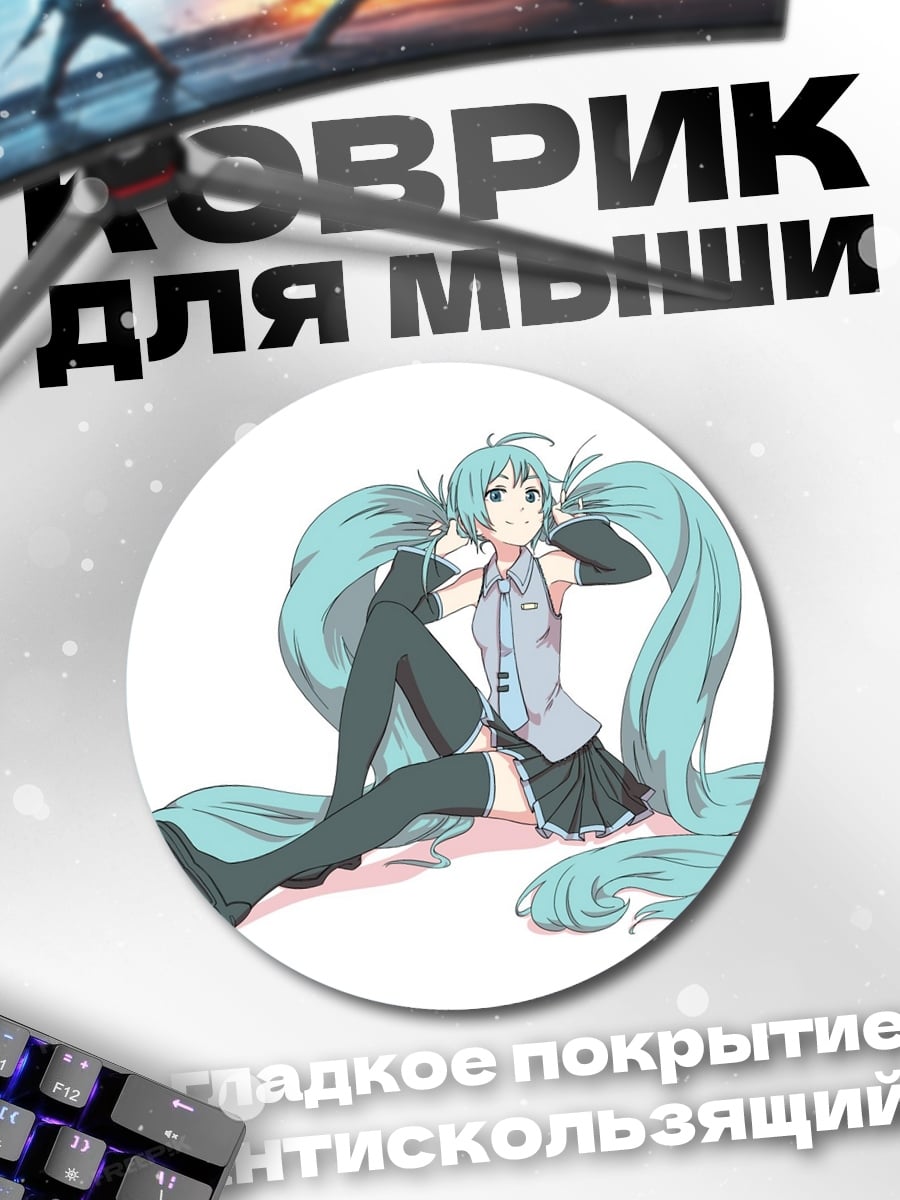 Коврик круглый Две Мику