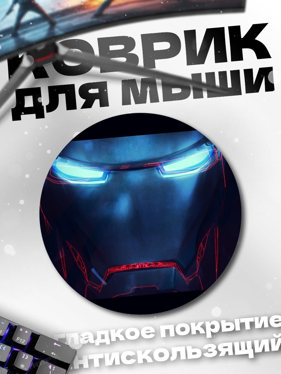 Коврик круглый Шлем Железного человека