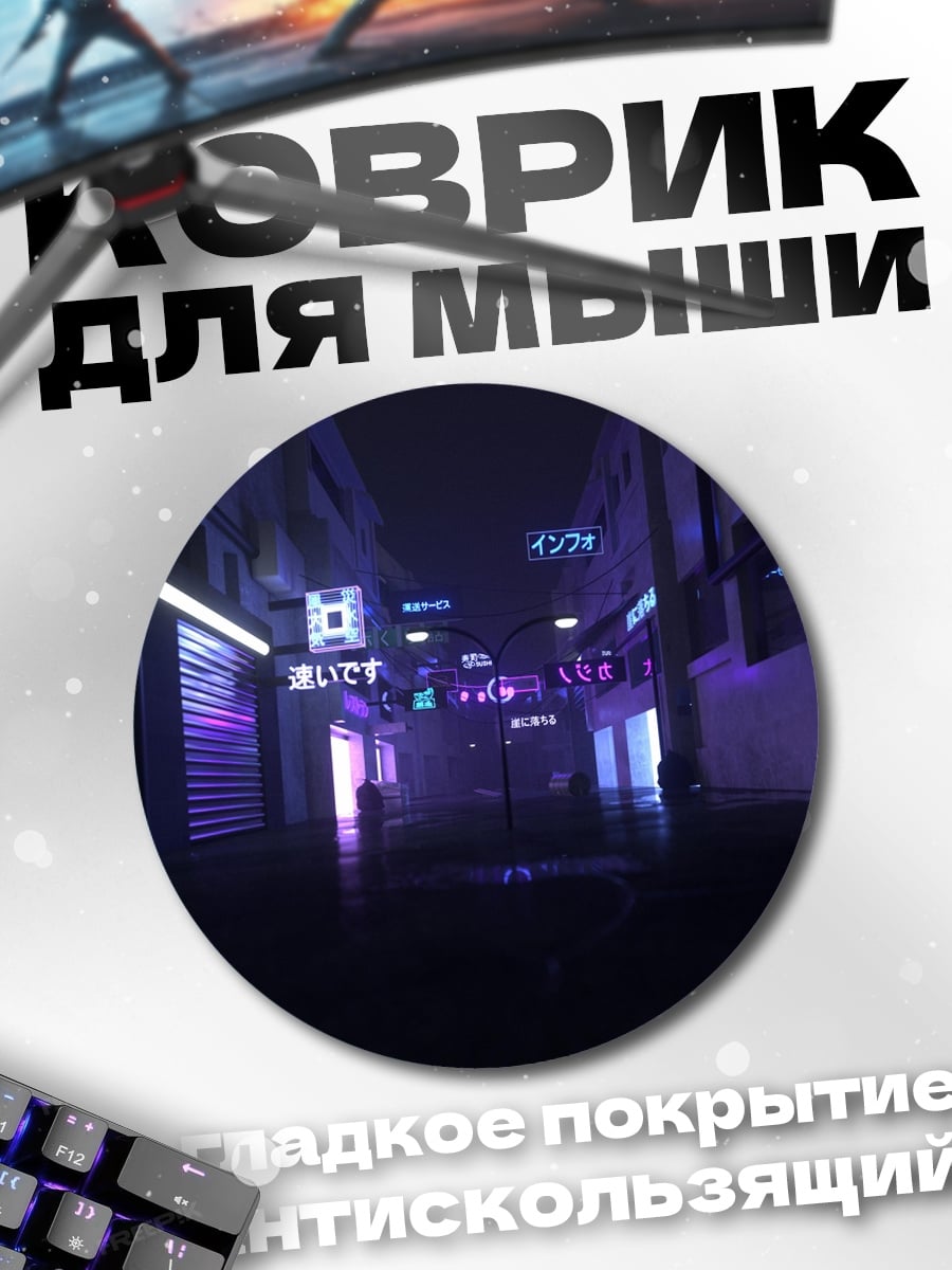Коврик круглый Неоновый город