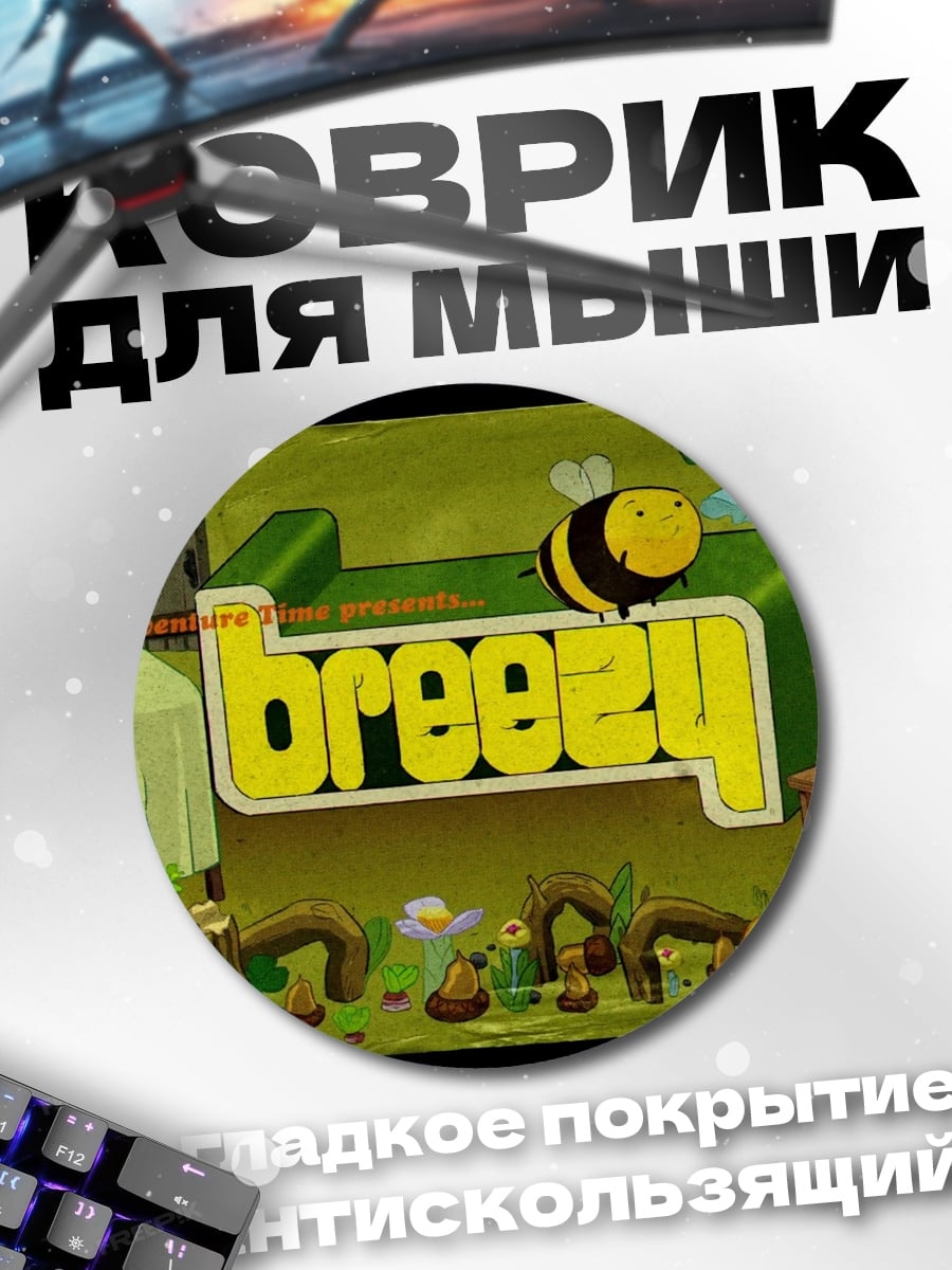 Коврик круглый Breezy пчела