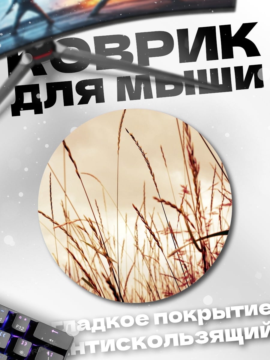 Коврик круглый Колосья на ветру