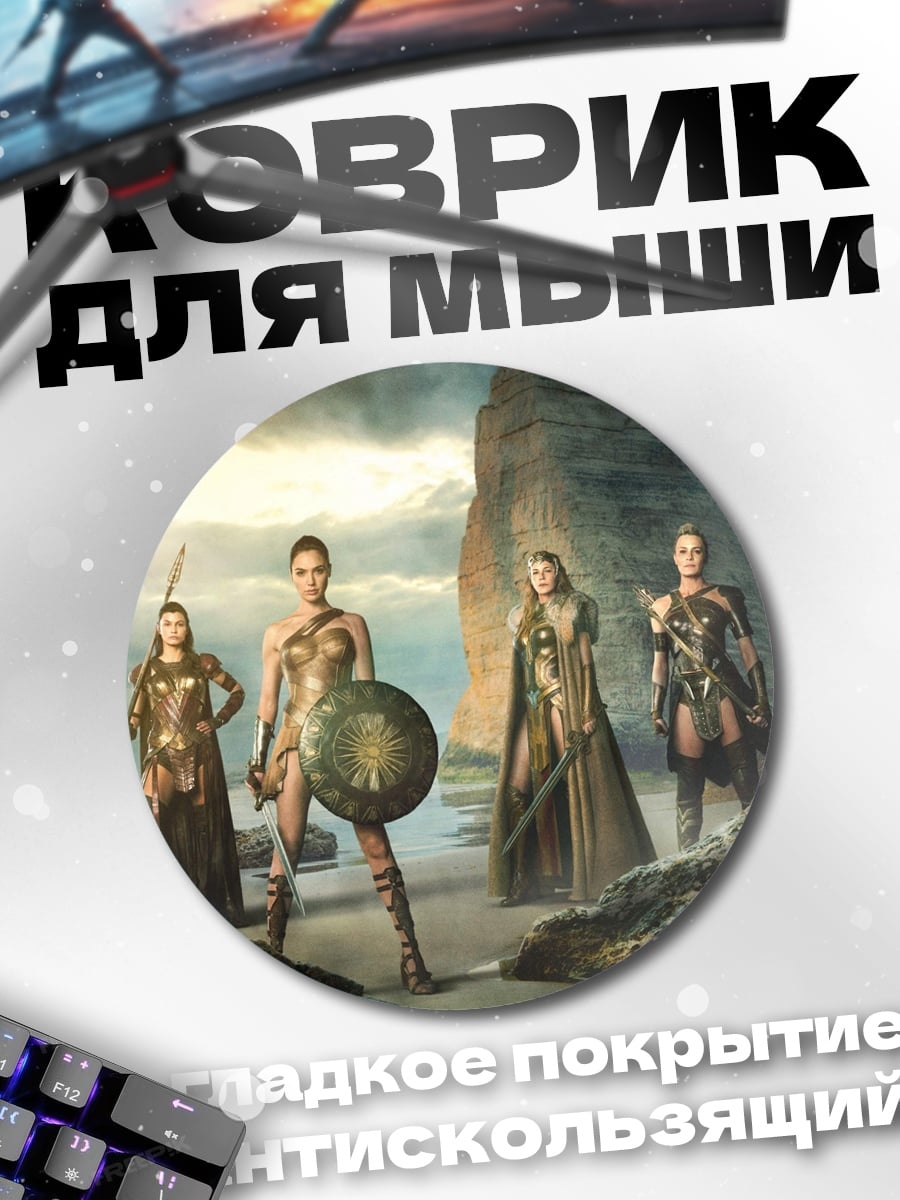 Коврик круглый Воительницы на берегу