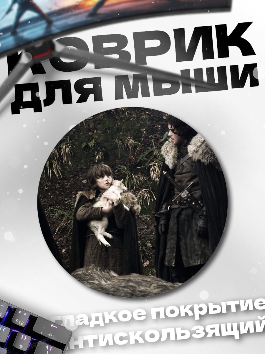 Коврик круглый Джон Сноу и лютоволк