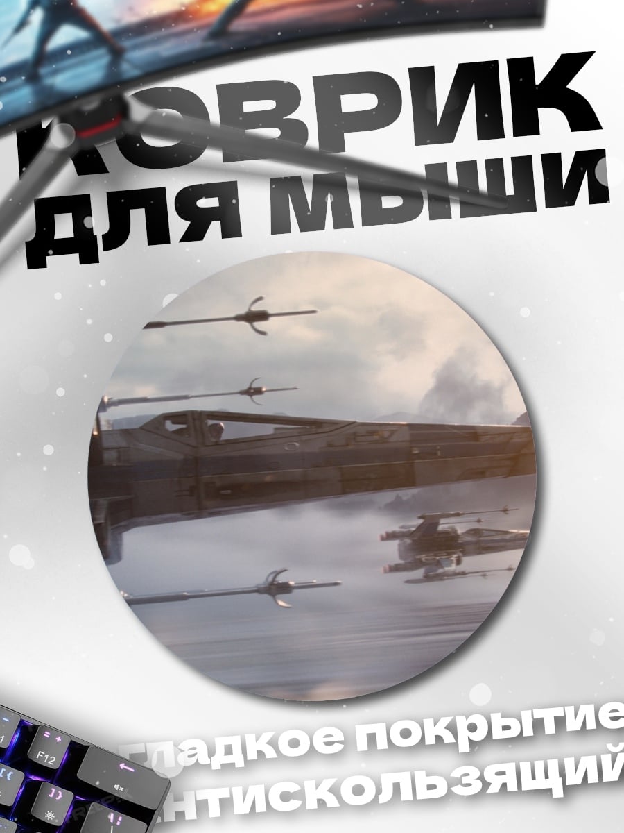 Коврик круглый Звездные войны X-Wing