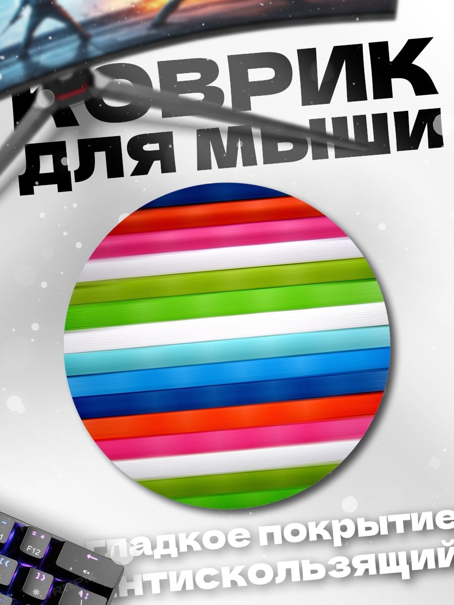 Коврик круглый Цветные полосы