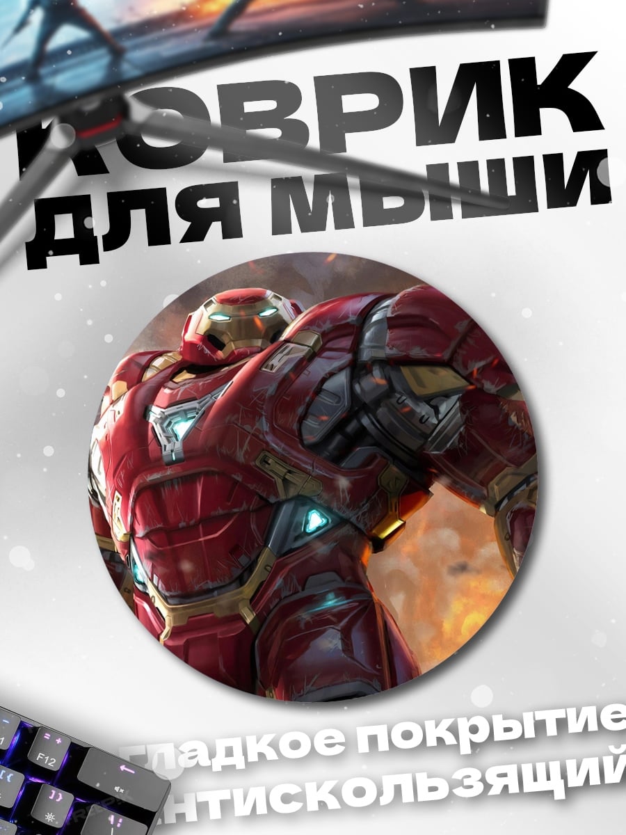 Коврик круглый Халкбастер Железный человек