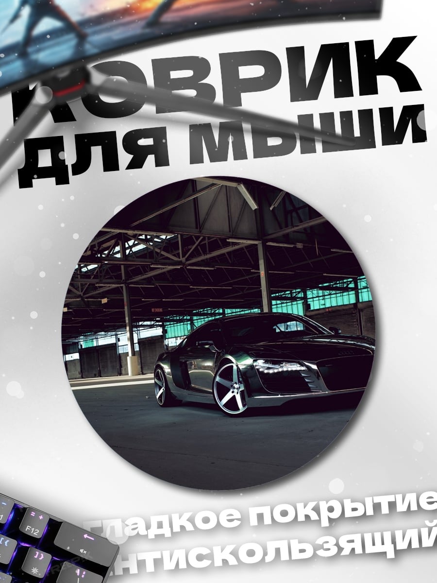 Коврик круглый Черный спорткар Audi
