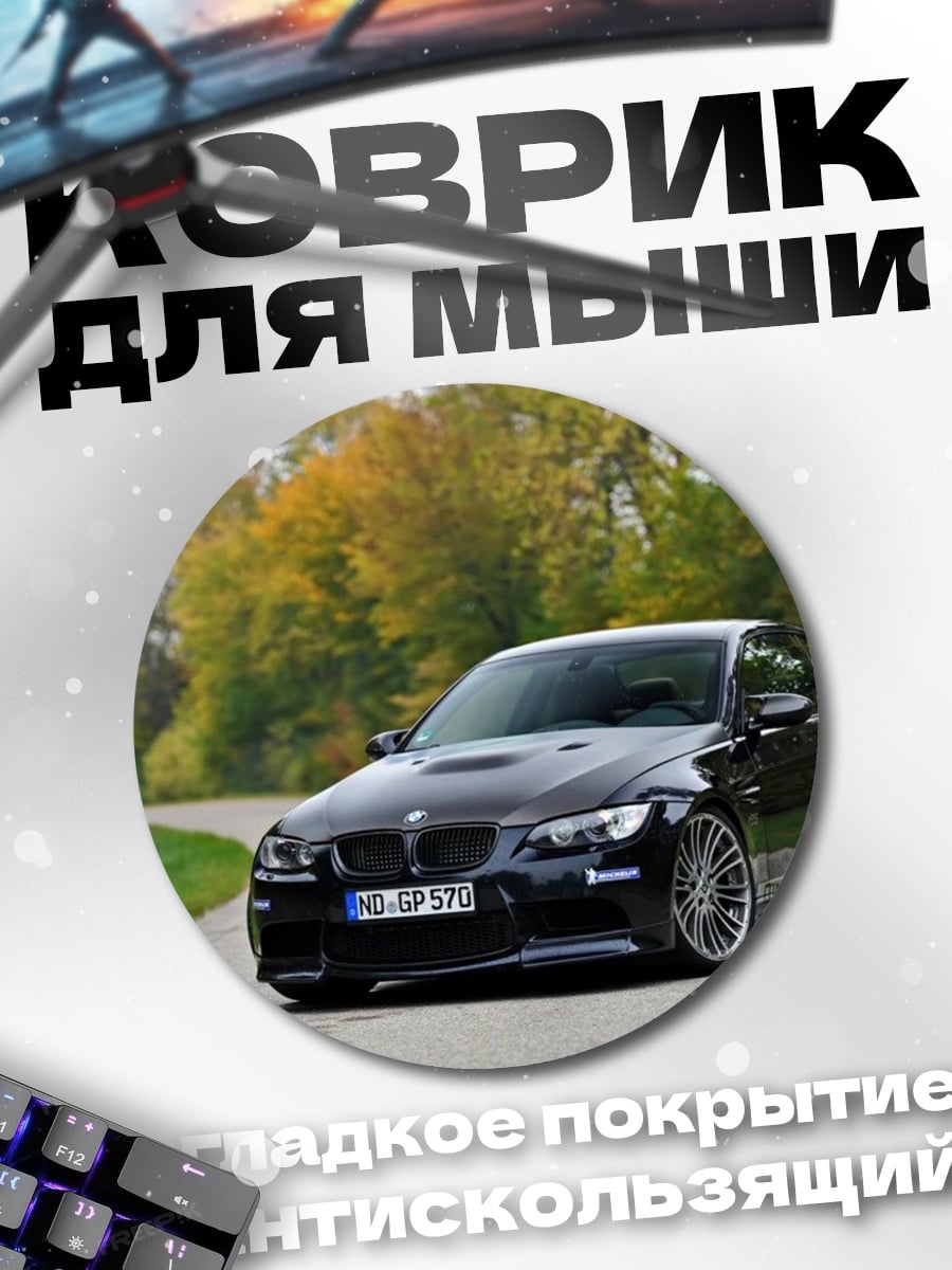 Коврик круглый Черный BMW M3