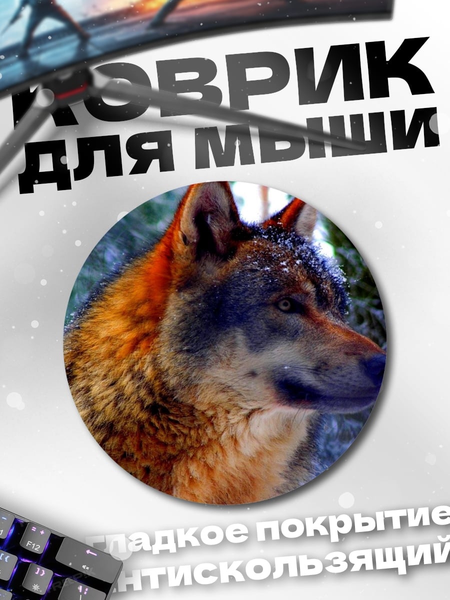 Коврик круглый Волк в зимнем лесу