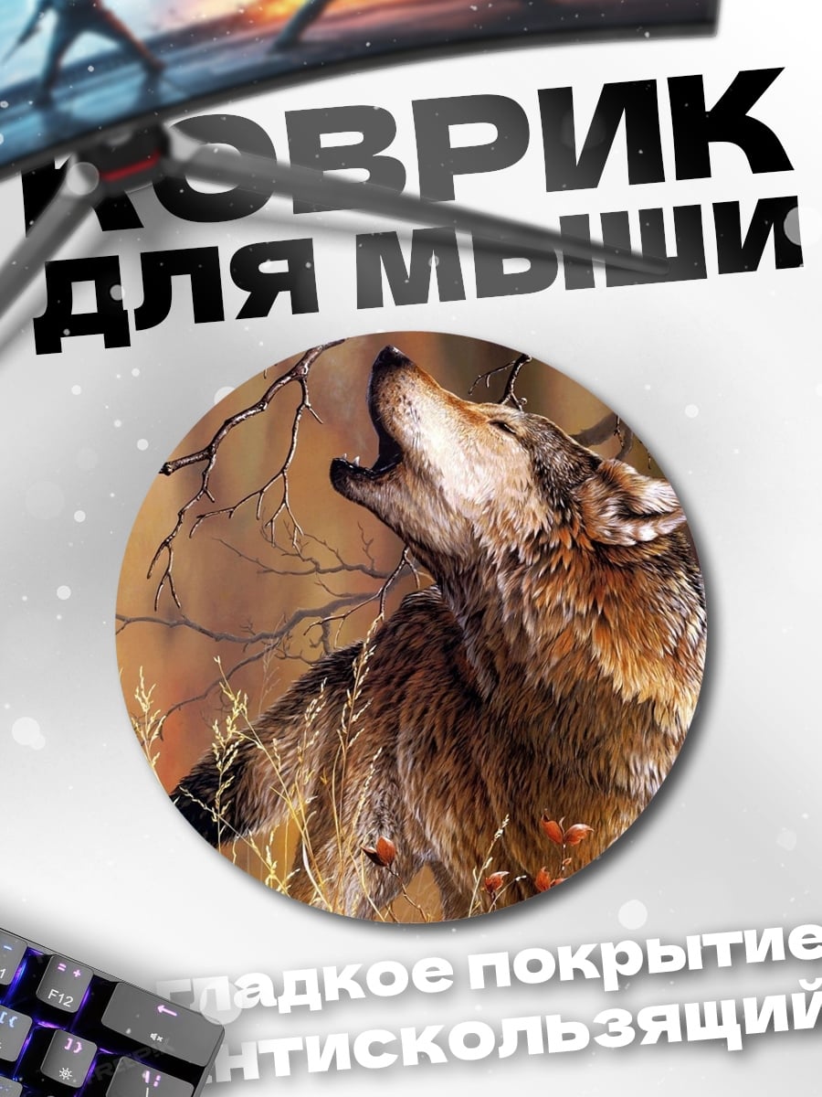 Коврик круглый Воющий волк на закате