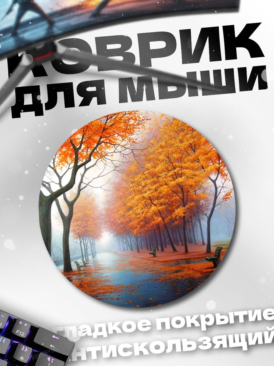 Коврик круглый Осенняя аллея парка