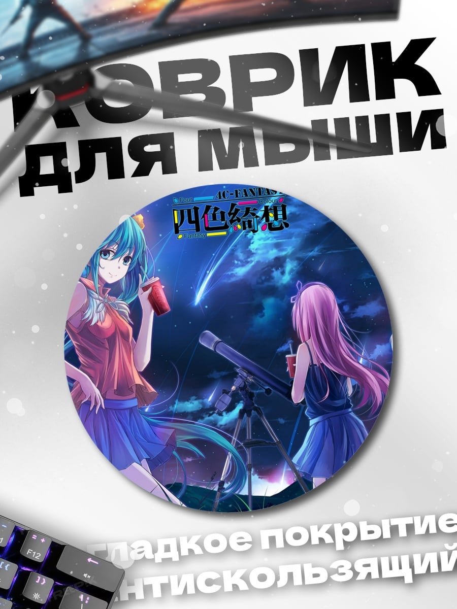 Коврик круглый Девушки смотрят звезды