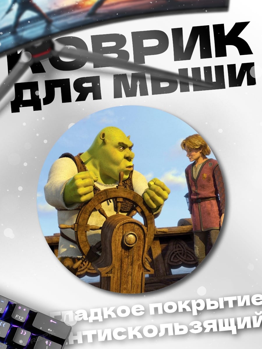 Коврик круглый Шрек и Артур
