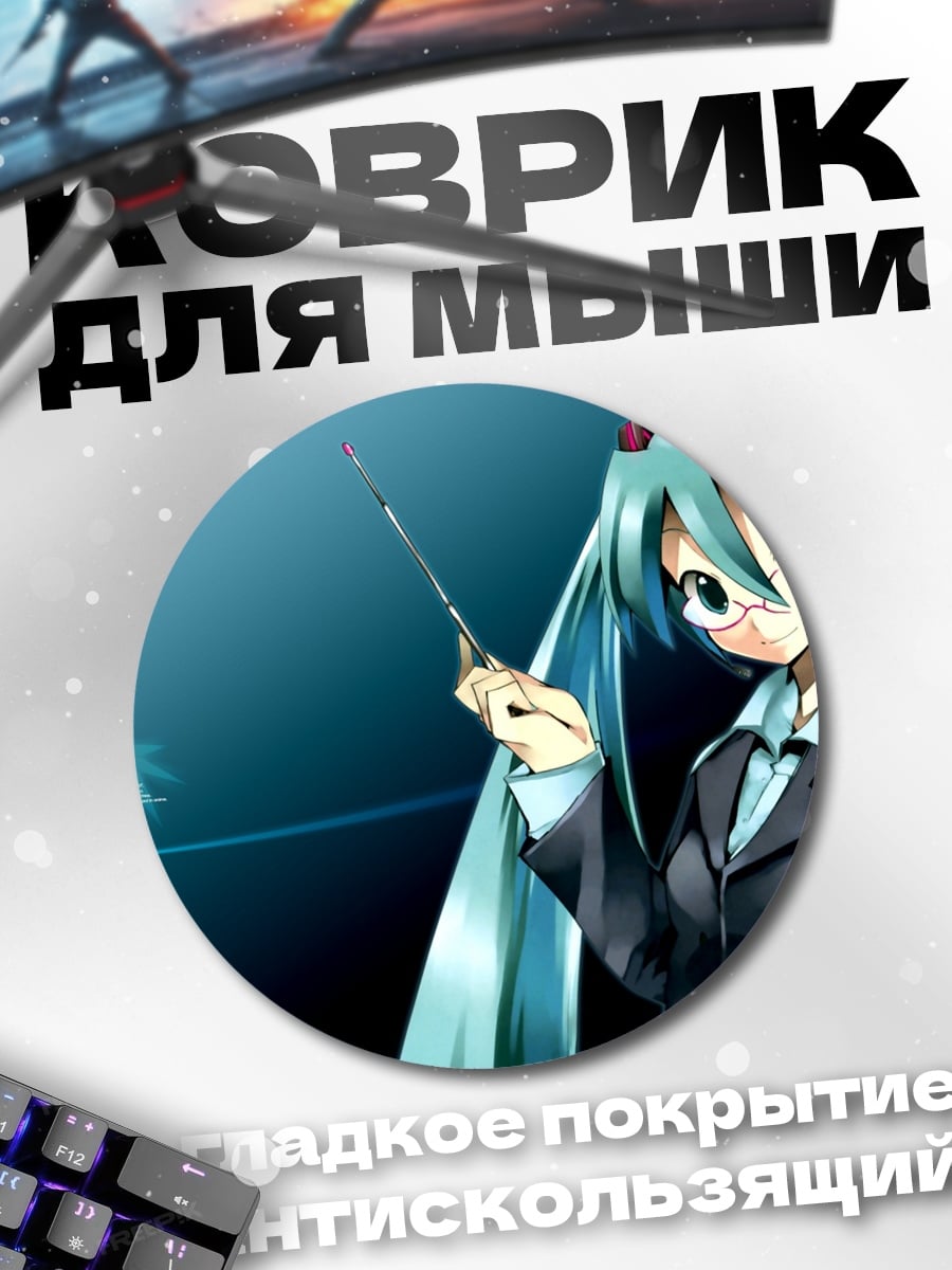 Коврик круглый Мику деловая