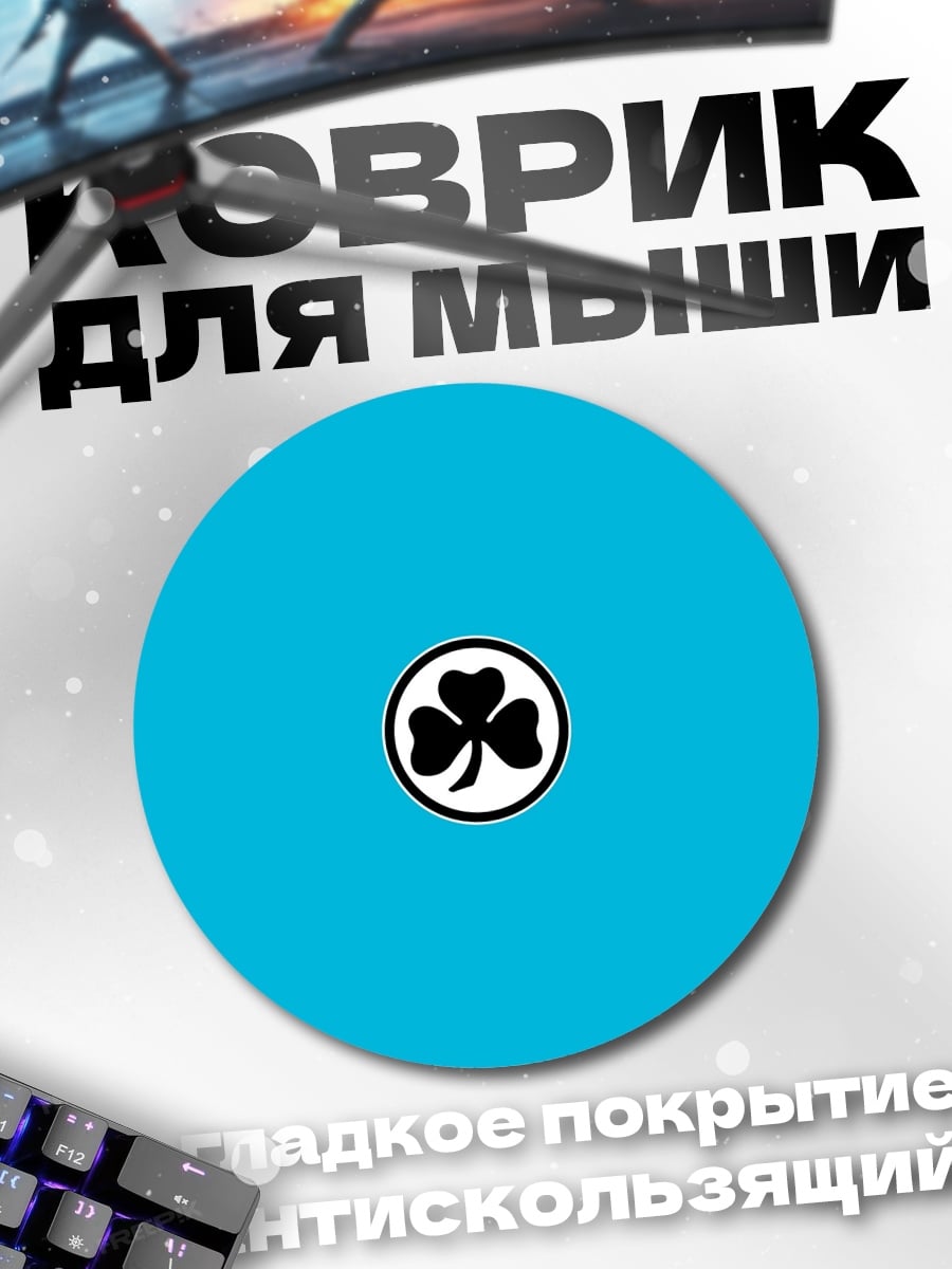 Коврик круглый трилистник удачи