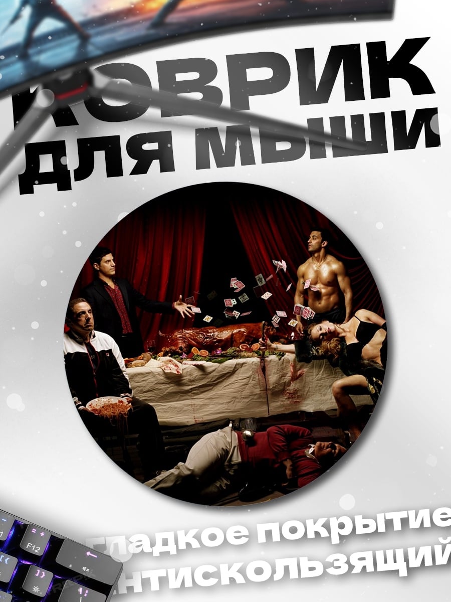 Коврик круглый криминальный ужин