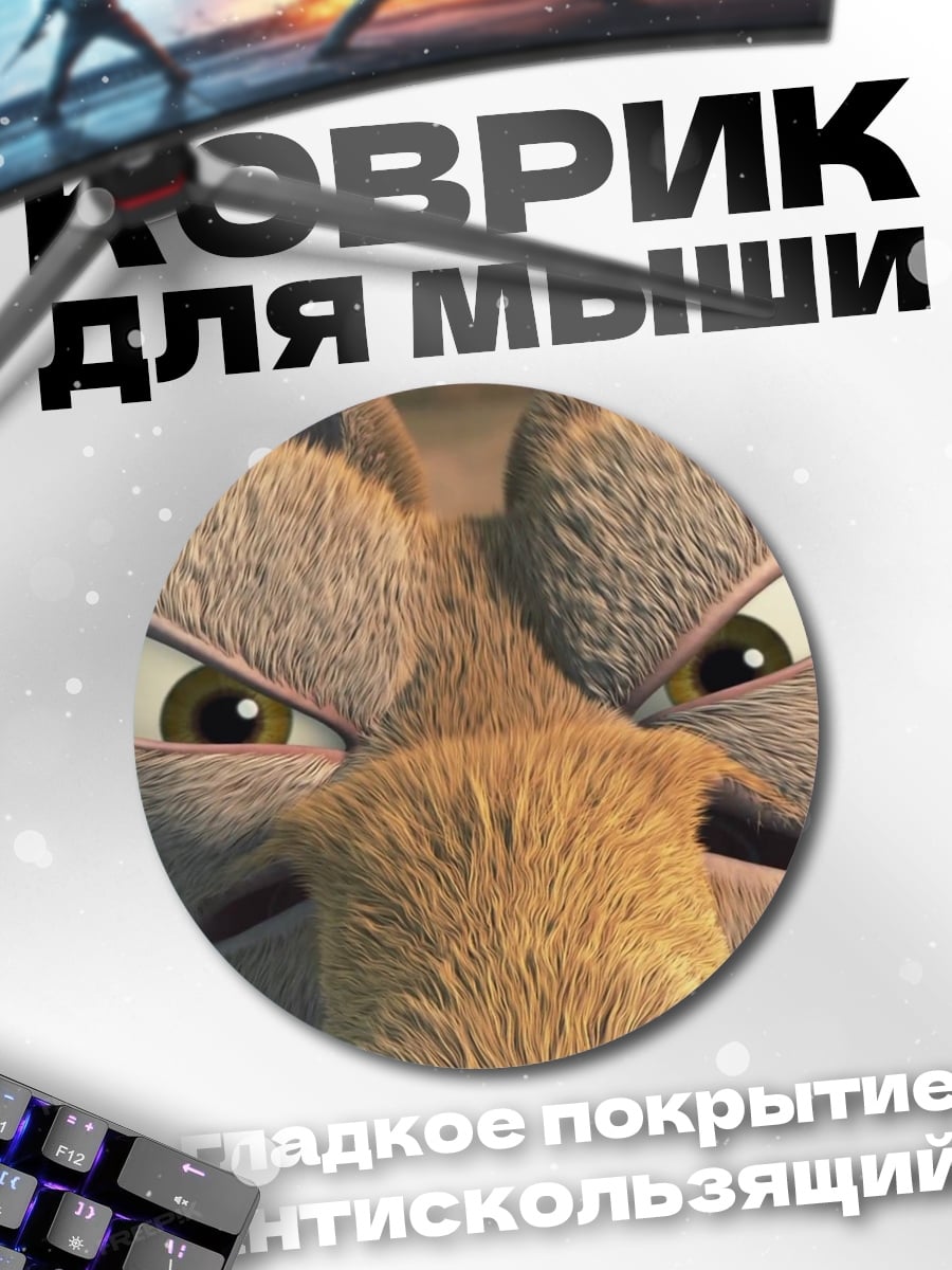 Коврик круглый злой бельчонок