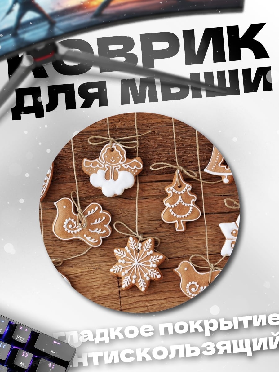 Коврик круглый рождественские пряники