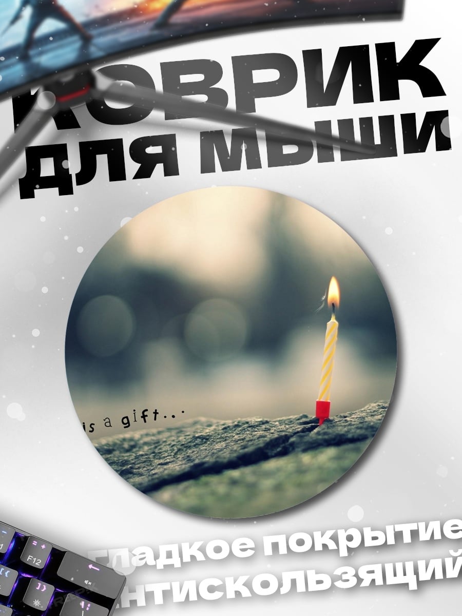 Коврик круглый Зажженная спичка в подарок