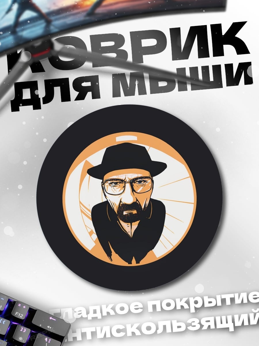 Коврик круглый Уолтер Уайт в шляпе