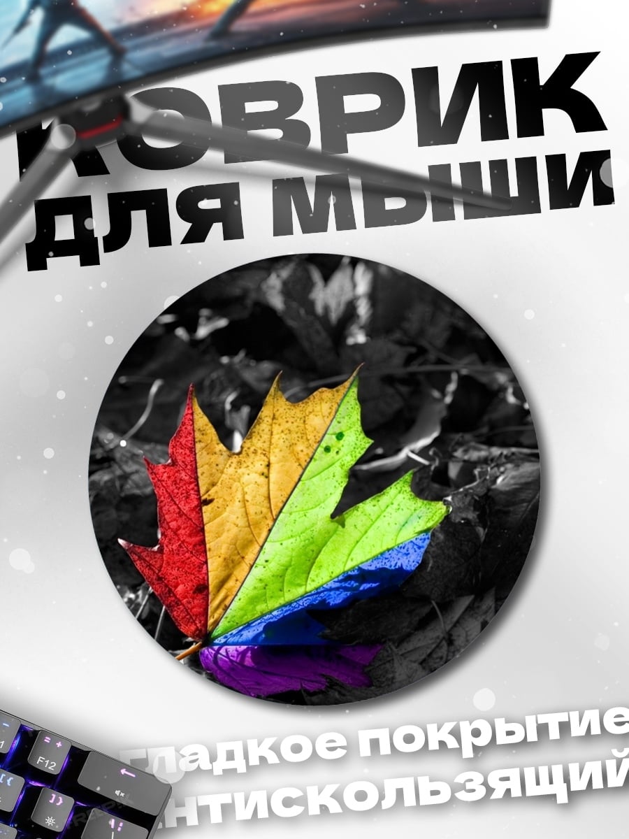 Коврик круглый Радужный кленовый лист