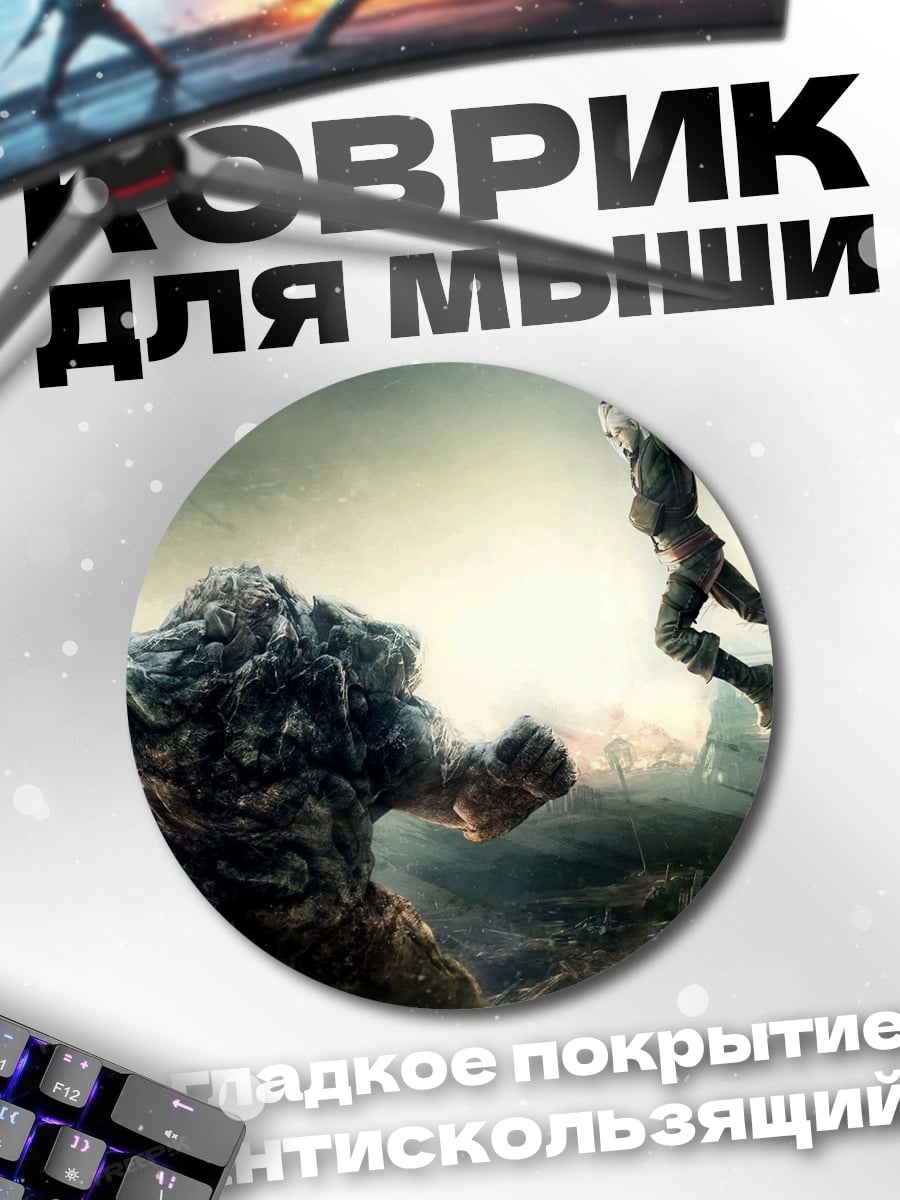 Коврик круглый Воин против монстра