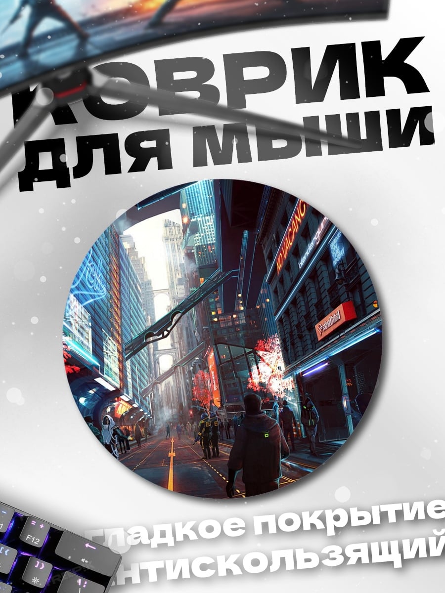 Коврик круглый Киберпанк город ночью