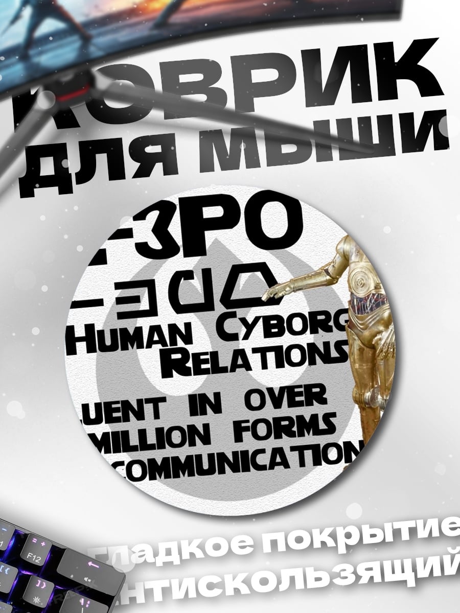 Коврик круглый C-3PO человеческие отношения