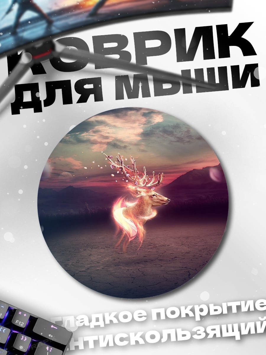 Коврик круглый Светящийся олень в тумане