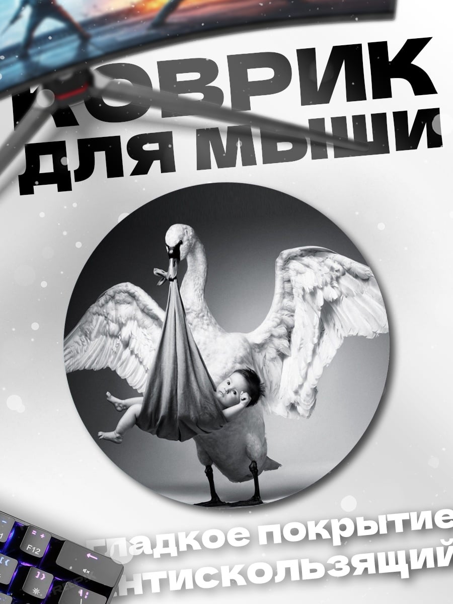 Коврик круглый Лебедь с младенцем