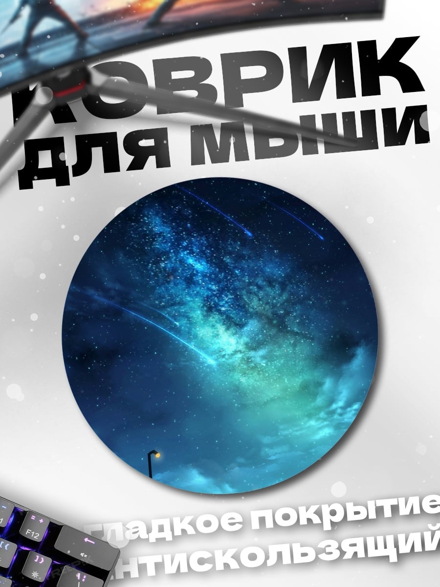 Коврик круглый Ночное небо с фонарем