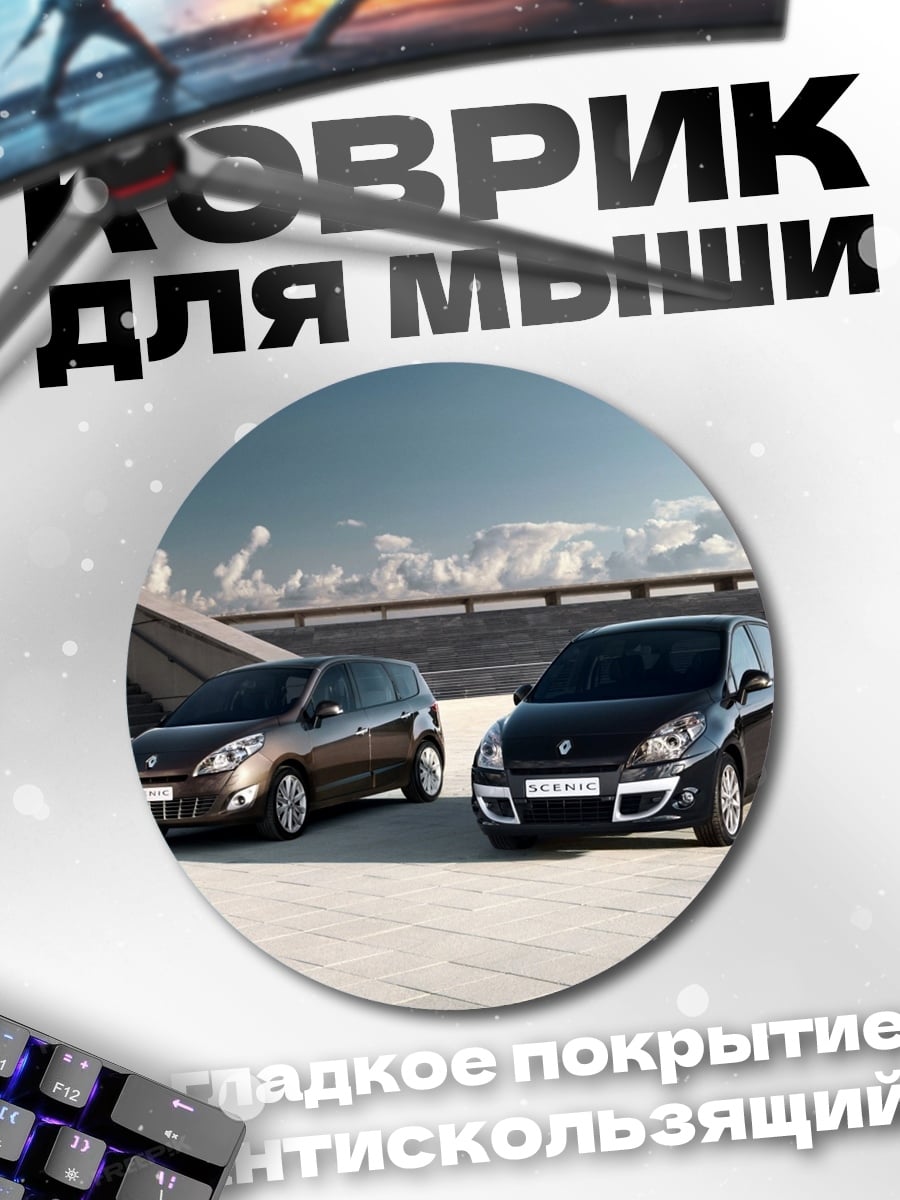 Коврик круглый Два автомобиля Renault