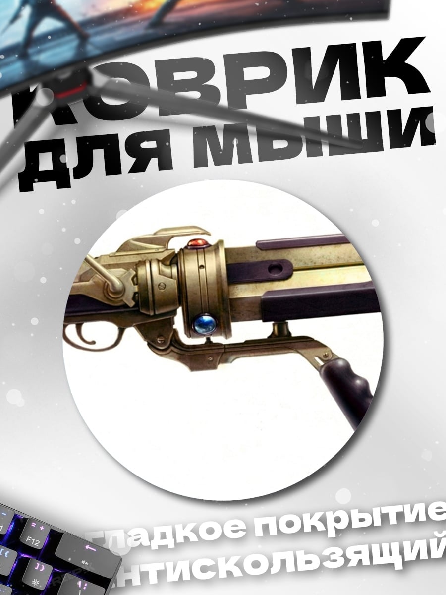 Коврик круглый Стимпанк оружие