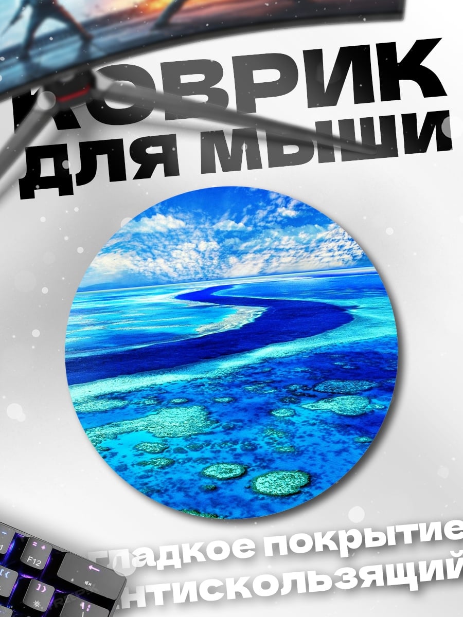Коврик круглый Коралловый риф сверху