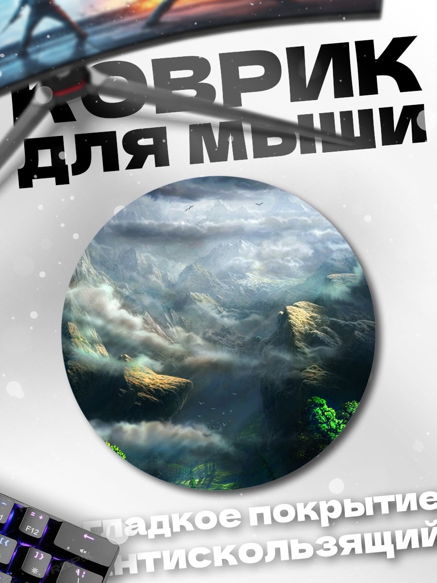 Коврик круглый Фантастический пейзаж с облаками