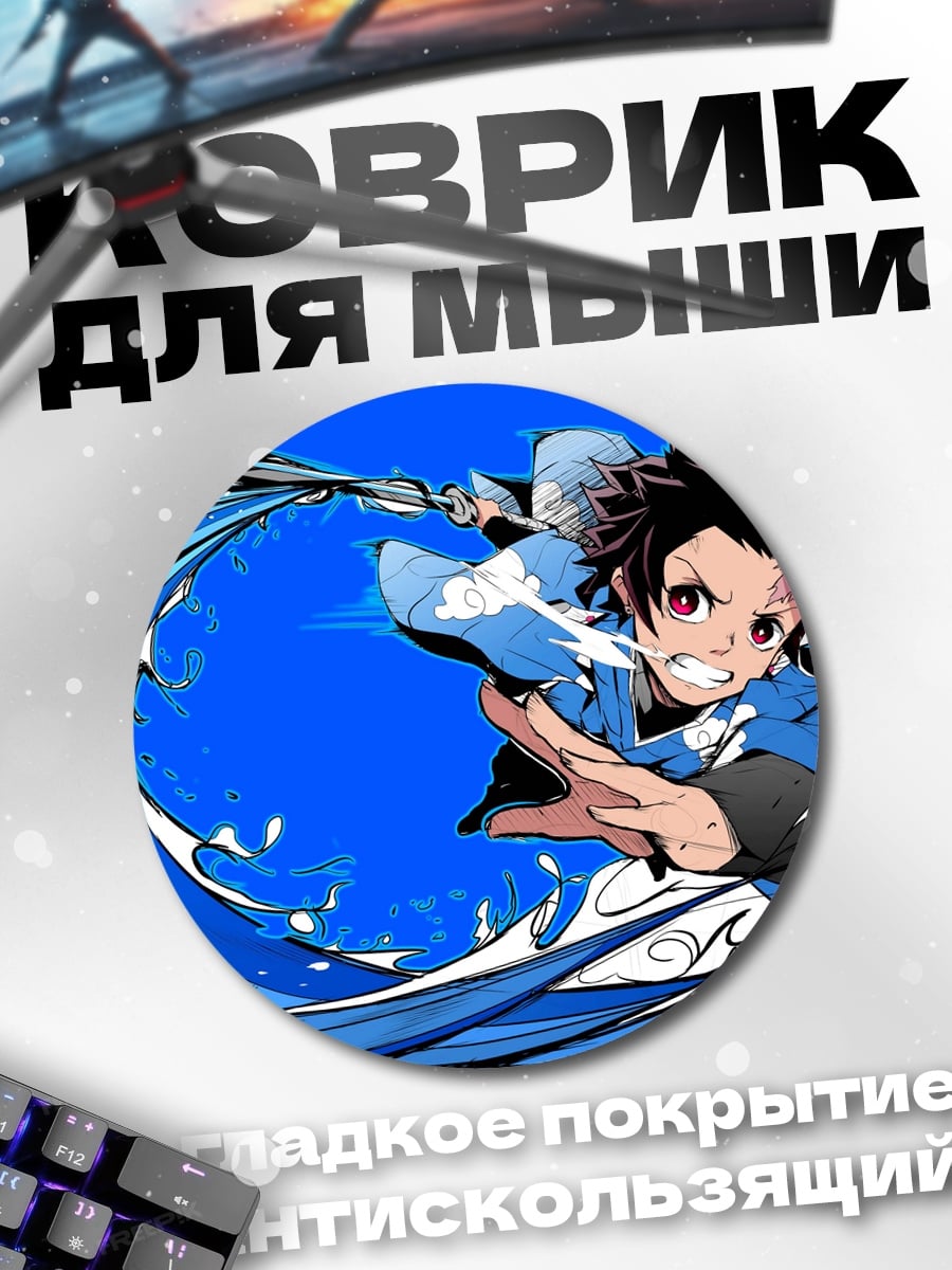 Коврик круглый Атака Танджиро