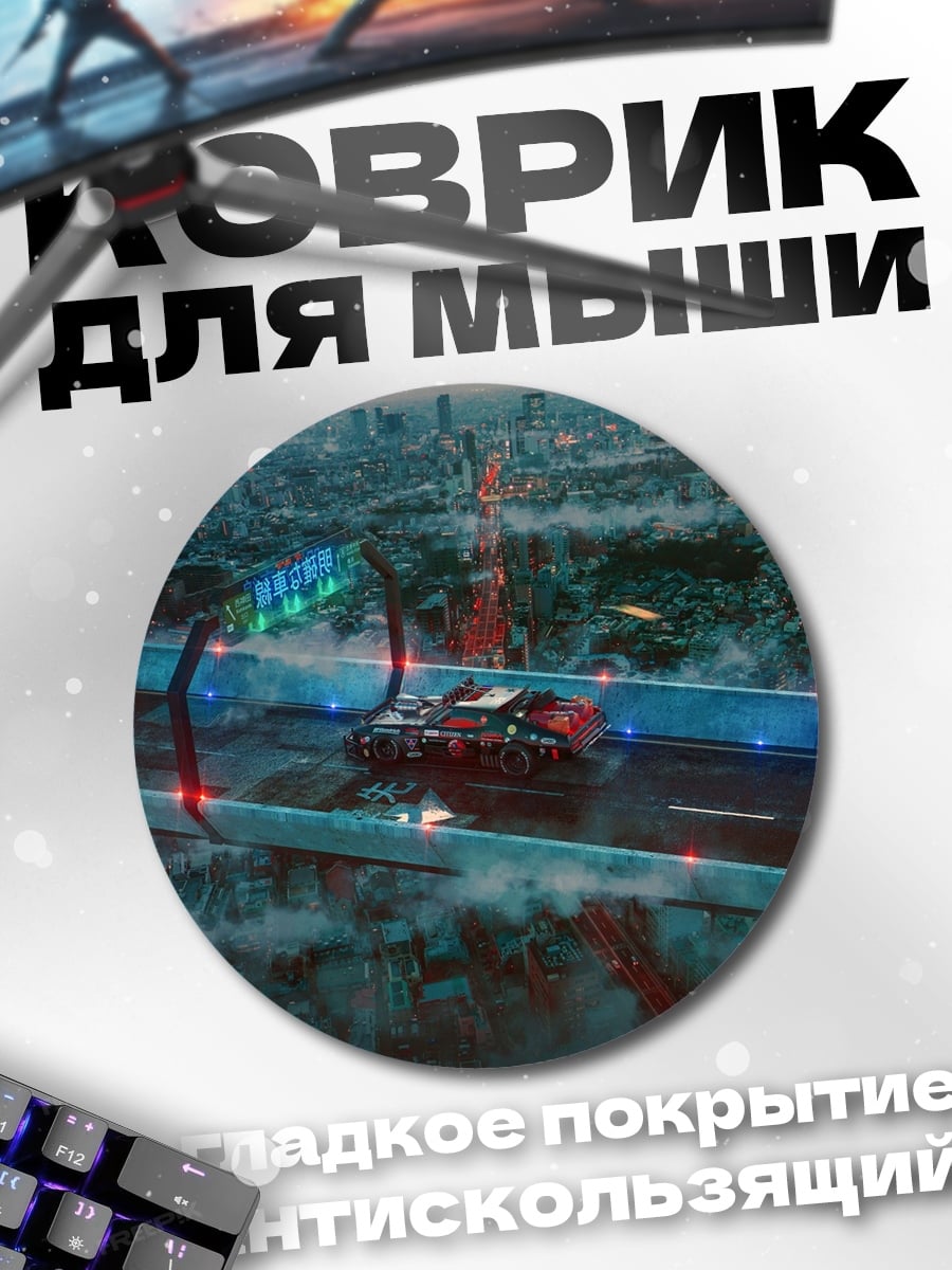 Коврик круглый Гонка будущего