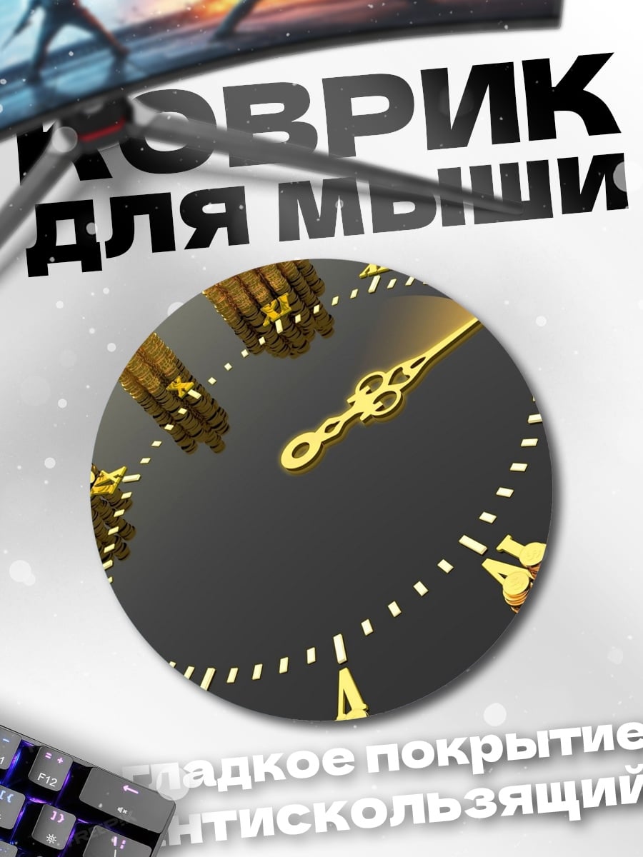 Коврик круглый Золотые часы