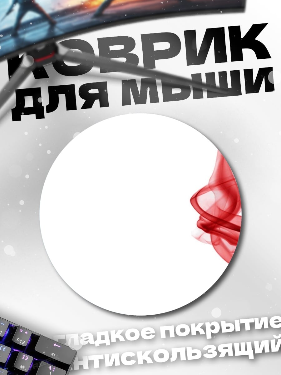 Коврик круглый Красный дым