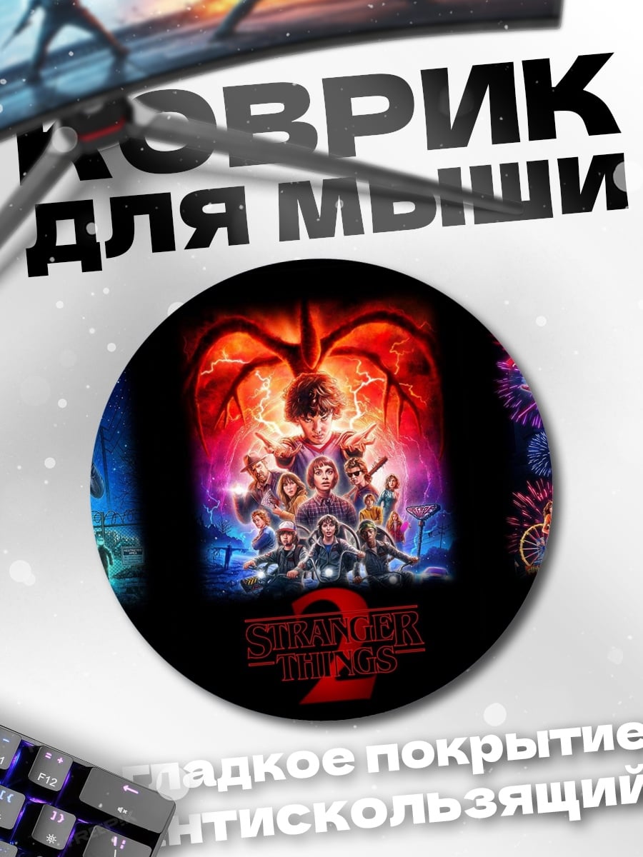 Коврик круглый Очень странные дела